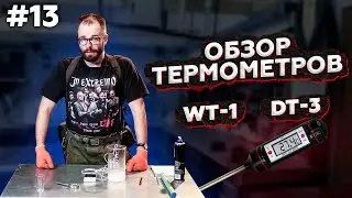 Термометры WT 1 и DT 3 &ndash; инструкция по применению и испытание.