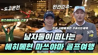 골프 여행은 앞으로 에히메현으로 가세요 / 마쓰야마 히데끼 마스터스 우승의 비법~ / 한국 사람에게만 혜택을주는 에히메현