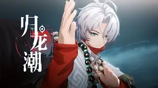 Gui Long Chao | FUYUN CHARACTER TRAILER 