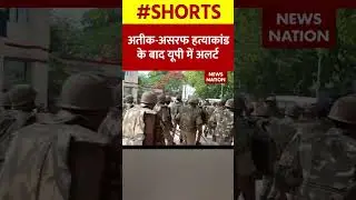 अतीक-असरफ दोहरे हत्याकांड के बाद यूपी में अलर्ट | #atiqahmad | #encounter | #ashraf | #uppolice