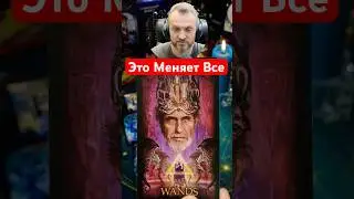 К Чему Вам Готовиться?✨Таро Расклад