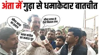 Anta Vidhan Sabha: Naresh Meena के समर्थन में आए Rajendra Gudha ने Morpal Suman को क्या कहा?