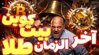 آخرالزمان بازارها؟ بیت‌کوین و طلا هم‌ زمان در آستانه فروپاشی!!