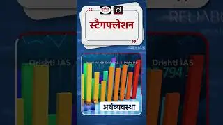 स्टैगफ्लेशन (Stagflation) | Drishti IAS Shorts #drishtiiasshorts  #stagflation #economics #inflation