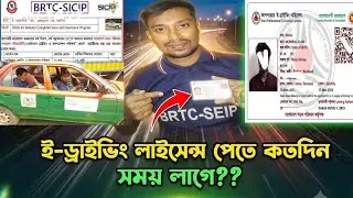 BRTA থেকে ই-লাইসেন্স পেতে কত দিন সময় লাগে। E Driving Licences  পাওয়া সহজ কৌশল। SICIP free training