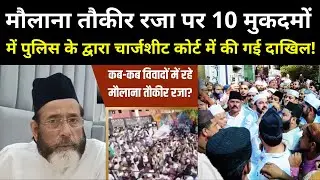Bareilly Maulana Tauqeer Raza  पर 10 मुकदमों में पुलिस के द्वारा चार्जशीट कोर्ट में की गई दाखिल! |