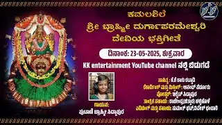 KAMALASHILE Devotional song/ KK RAGHU RATTADY/BRAHMI SIDDAPURA/ RAJENDRA HALLIHOLE #Kamalashile song