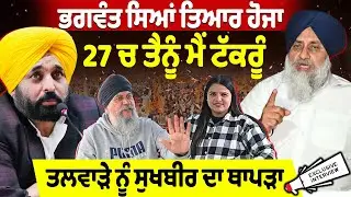 ਭਗਵੰਤ ਸਿਆਂ ਤਿਆਰ ਹੋਜਾ 27 ਚ ਤੈਨੂੰ ਮੈਂ ਟੱਕਰੂੰ ਤਲਵਾੜੇ ਨੂੰ ਸੁਖਬੀਰ ਦਾ ਥਾਪੜਾ