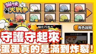 挖哩勒!! 真的要滿出來了啦!! | 蛋蛋一大堆耶!! 今天來稍微守一下好了w - 手機遊戲 貓咪大戰爭《哲平》