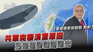 軍事專家林穎佑 解析 共軍演習原因非美軍售?! 「五海連動現形」戰略曝光｜TVBS新聞 @tvbsnews24live