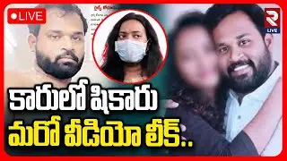 MLA Arava Sridhar New Video Leak LIVE🔴: కారులో షికారు మరో వీడియో లీక్..| RTV LIVE