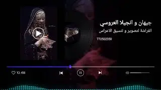 الفنانة جيهان وانجيلا العرسي /الشوق اعياني، يا مغير الغزالة والغزال ، اوميتلة وان ذا يرطن ويتكلم