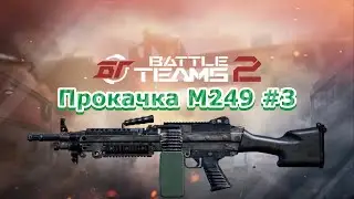 Прокачка M249 #3. Переменный успех. Battle teams 2.
