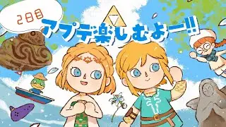 【あつ森】やりたいこといっぱいの2日目！！ゼルダ家具コンプするー！！【アプデver.3.0】