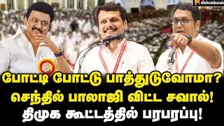 திமுக மா.செ.க்களுக்கு டிஆர்பி ராஜா வைத்த செக்! | Senthil Balaji | TRB Raaja | MKStalin | DMK