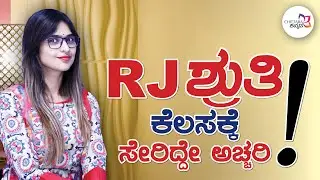 RJ ಶ್ರುತಿ ಕೆಲಸಕ್ಕೆ ಸೇರಿದ್ದೇ ಒಂದು ಅಚ್ಚರಿ ....! | RJ SHRUTHI | 92.7 BIG FM Radio Station
