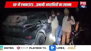 STF का बड़ा ऑपरेशन&hellip; दो कुख्यात बदमाश ढेर...UP में एनकाउंटर&hellip;इनामी अपराधियों का खात्मा