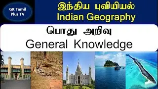 7. இந்திய புவியியல்  (பகுதி 1) | Indian Geography (Part 1) | பொது அறிவு | General Knowledge |