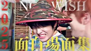 【NCTWISH／nctwish】今年も笑いをありがとう