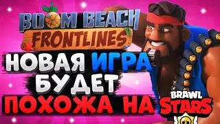 BOOM BEACH FRONTLINES НОВАЯ ИГРА БУДЕТ ПОХОЖА НА Бравл Старс / BRAWL STARS
