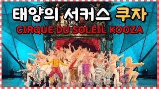 태양의 서커스 쿠자 오프닝전과 커튼콜! 즐거운 후기 박수를 너무 많아쳐서 팔이 아파..