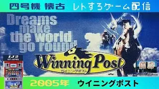 【ウイニングポスト】  IGTジャパン  4号機  パチスロ【レトロゲーム配信】