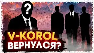 V-KOROL вернулся!? / Что БУДЕТ дальше?