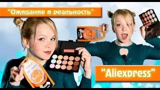Покупки Aliexpress: Ожидание и РеальностьОЖИДАНИЕ и РЕАЛЬНОСТЬ ● Товары из Китая