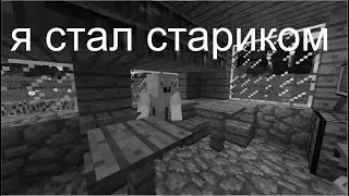 👴 Я стал стариком в Minecraft 😨 |  Fanta_S