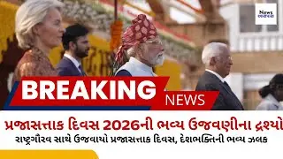 વિકસિત ભારતના સંકલ્પ સાથે ઉજવણી | Highlights of Republic Day 2026 celebrations