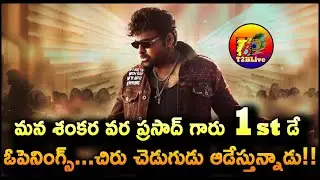 Mana Shankara Vara Prasad Garu Day 1 Opening Collection | Mana Shankara Vara Prasad Garu Day 1