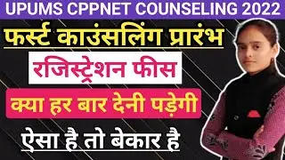 रजिस्ट्रेशन फीस क्या हर बार जमा करनी पड़ेगी|Cppnet counseling 2022|First round प्रक्रिया प्रारंभ