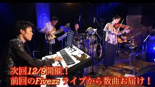 前回のFivezzライブ（前半）から数曲お届け！