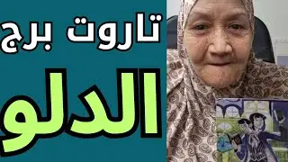 تاروت برج الدلو اليوم ♒️ قراءه تفصليه ليكم بشاير الخير 👈 تيته ام يوسف وجودي 💯