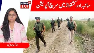 Jammu Kashmir: Massive Search Operation in Samba & Kishtwar | Latest News | News18 urdu