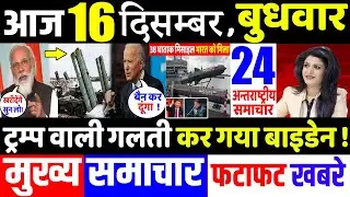 आज के मुख्य समाचार,16 December 2020 news,PM Modi News,16 दिसंबर 2020,Modi,Laddakh,LAC,USA,Joe Biden