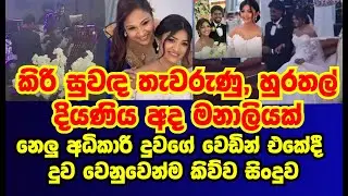 නෙලූ අධිකාරි දුව වෙඩින් එකේදී දුව වෙනුවෙන්ම කිව්ව  සින්දුව | nelu adikari|gossip|esproductions