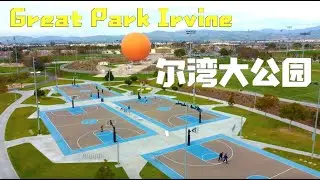 【社區介紹系列】Great Park Basketball Soccer Baseball Fields, Irvine California.
