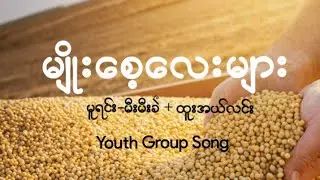 မျိုးစေ့လေးများ || တေးဆို-မီးမီးခဲ+ထူးအယ်လင်း || Youth Group Song Practice