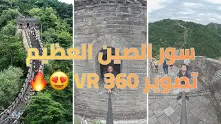 فلوق | سور الصين تصوير ٣٦٠ VR 🔥😍