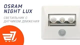 Светильник OSRAM с датчиком движения Night Lux LED 3 Led белый &ndash; 27.ua