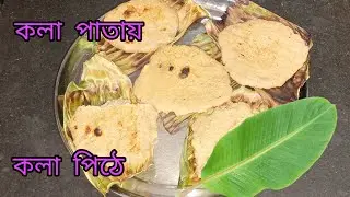 মানুষ চাইলে কি না করতে পারে😱অবাক কান্ড, কলার পিঠে তাহ আবার কলা পাতায়😱😱কোন দিন পৃথিবী পিঠে খেতে হবে 