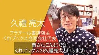 New Spanish Books2023年選考委員：久禮亮太 氏（フラヌール書店店主／くれブックス合同会社代表）