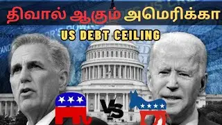 US Debt Ceiling Explained in Tamil #debtceiling