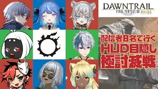 【FF14】見た目JKモンクの配信者８人で行くHUD目隠し討滅戦！！ 2nd