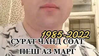 😭УРУНБЕК 😭 АЁ МОДАР, БА ҲАРФОЯМ НАМО БОВАР ГУФТУ ҶАВОНМАРГ ШУД....