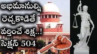 IPC SECTION 504 | అభిమానుల్ని రెచ్చకొట్టేలా అవమాన పడేలా ఎవరైనా మాట్లాడితే పడే శిక్ష ఇదే ! | Telugu
