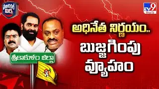 Political Mirchi : ' అధినేత నిర్ణయం.. బుజ్జగింపు వ్యూహం ' | AP Politics - TV9