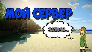 Мой Сервер майнкрафт LordMine [1.8-1.10.2]