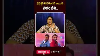 డైరెక్టర్ కి సరెండర్ అయిన చిరంజీవి..| #manashankaravaraprasadgaru #commonvoter #chiranjeevi #u